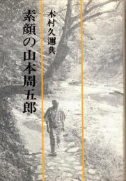 素顔の山本周五郎