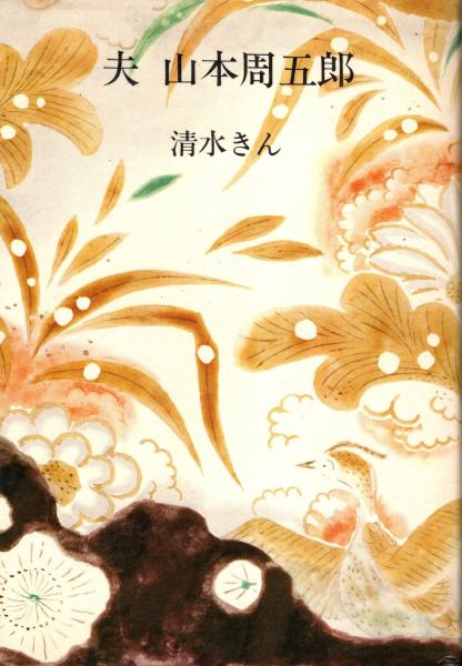 ユーカラ集 : アイヌ叙事詩 全9冊揃(金成まつ 筆録 ; 金田一京助