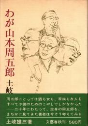 わが山本周五郎