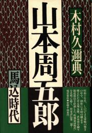 山本周五郎 馬込時代