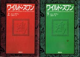 ワイルド・スワン 上・下　全2冊揃