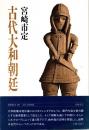 古代大和朝廷