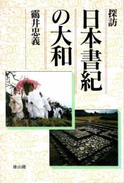 探訪 日本書紀の大和