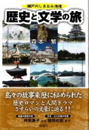 瀬戸内しまなみ海道 歴史と文学の旅