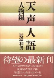 天声人語 人物編