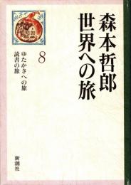 森本哲郎世界への旅 第8巻　ゆたかさへの旅・読書の旅