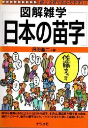 図解雑学 日本の苗字