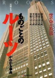 ものごとのルーツがわかる事典 : 世の中の系図