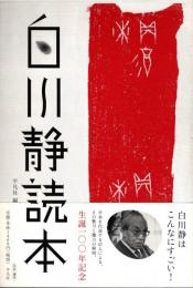 白川静読本