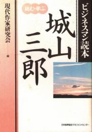 城山三郎 : 読む・学ぶ