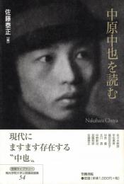 中原中也を読む