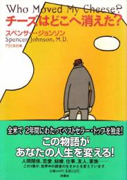 チーズはどこへ消えた?