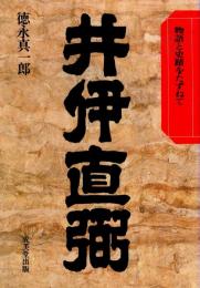 井伊直弼 : 物語と史蹟をたずねて
