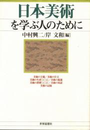 日本美術を学ぶ人のために