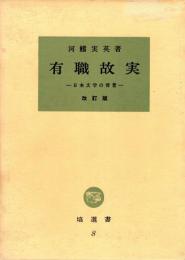有職故実 : 日本文学の背景　改訂版
