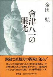 會津八一の眼光