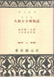 写真版 大和古寺風物誌　新版