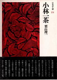 小林一茶 日本詩人選19