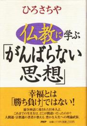 仏教に学ぶ「がんばらない思想」