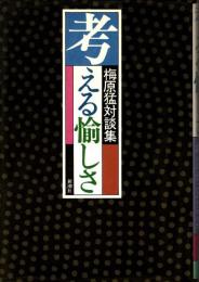 考える愉しさ : 梅原猛対談集