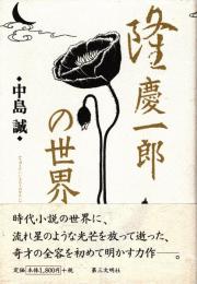 隆慶一郎の世界
