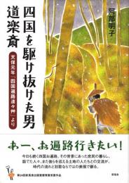 四国を駆け抜けた男道楽斎 : 天保元年『四国遍路連々艸』より