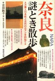 奈良謎とき散歩 : 万葉人の息吹と古代のロマンを訪ねて