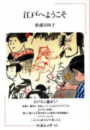 江戸へようこそ