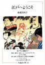 江戸へようこそ