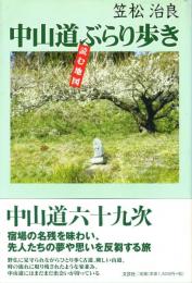 中山道ぶらり歩き : 読む地図