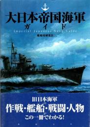 大日本帝国海軍ガイド