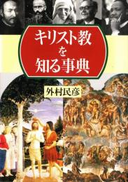 キリスト教を知る事典