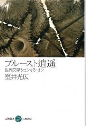 プルースト逍遥 : 世界文学シュンポシオン