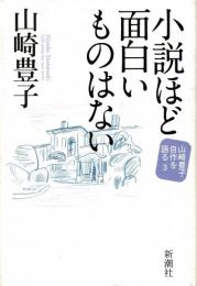 小説ほど面白いものはない　山崎豊子自作を語る3