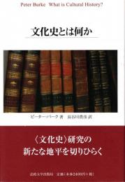文化史とは何か