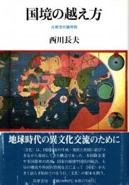 国境の越え方 : 比較文化論序説