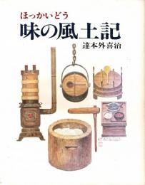 ほっかいどう　味の風土記