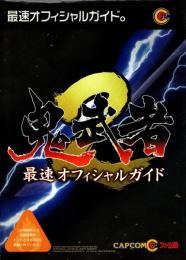鬼武者2　最速オフィシャルガイド