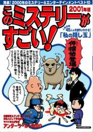 このミステリーがすごい! 2001年版: 2000年のミステリー&エンターテインメントベスト10