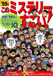 このミステリーがすごい! 1999年版: 1998年のミステリー&エンターテインメントベスト10