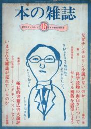 本の雑誌 15号　極私的書籍広告大論評