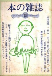 本の雑誌 18号　立ち読みすんなよ特大号