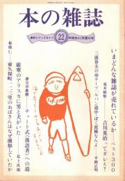 本の雑誌 22号　料理洗たく初夏の号