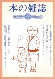 本の雑誌 30号　晴読雨読梅雨号