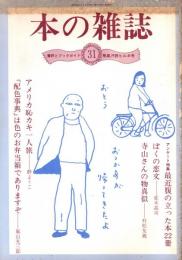 本の雑誌 31号　熱風汗読ヒルネ号