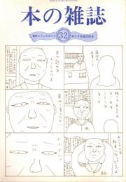 本の雑誌 32号　来たぞ狂読の秋号　特集/タイトル研究