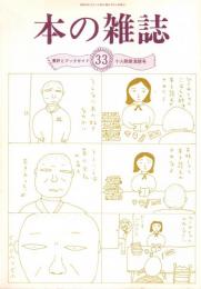 本の雑誌 33号　小人閑居激読号　特集/真実の編集後記