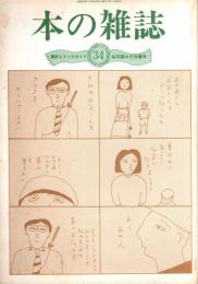 本の雑誌 34号　桜花読みだれ号