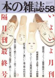本の雑誌 58号　並足ぺたぺた淡春号