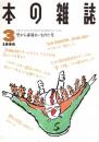本の雑誌 81号　空から赤鼻まいおりた号